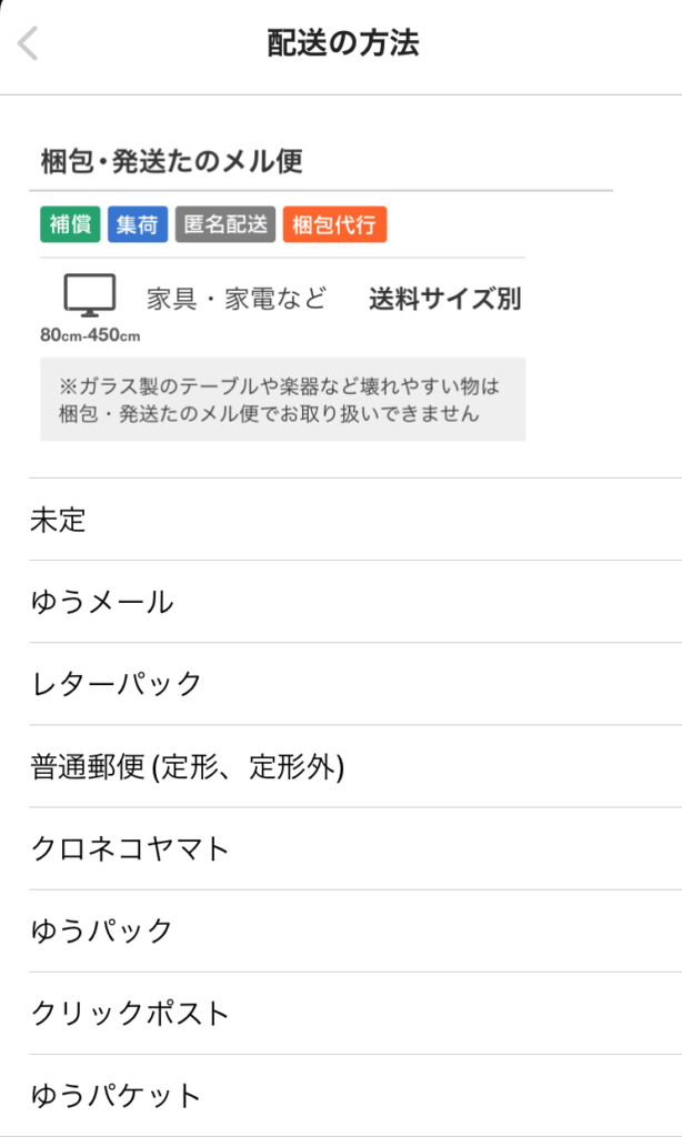 メルカリアプリの画面/配送方法