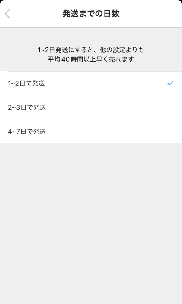 メルカリアプリの画面/発送までの日数