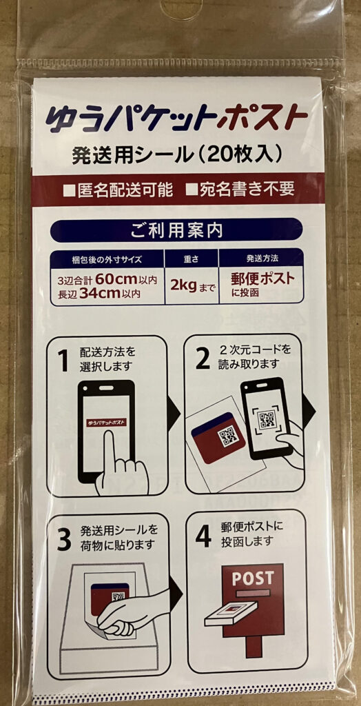 ゆうパケットポスト発送用シール