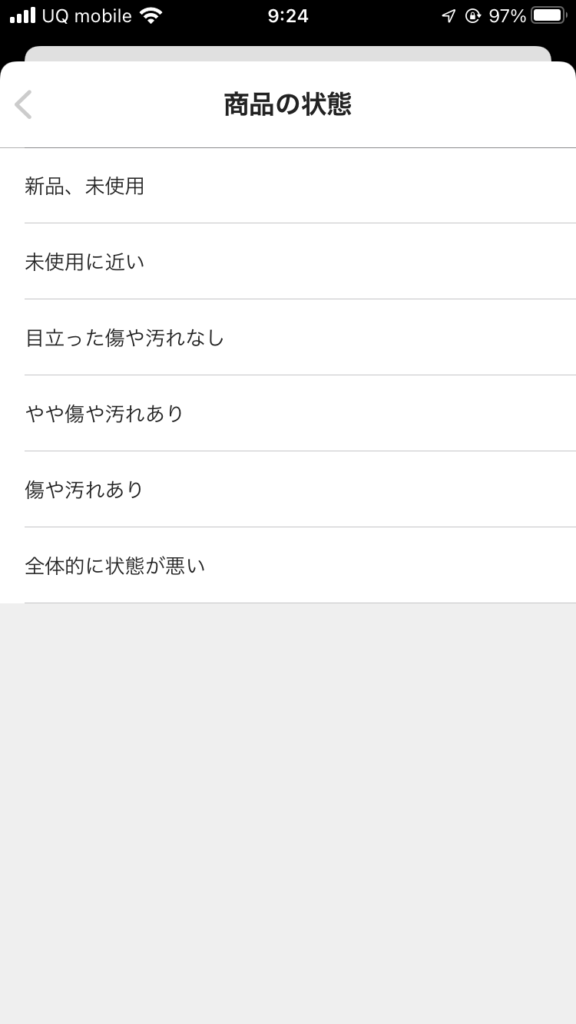 メルカリアプリの画面/商品の状態の画面