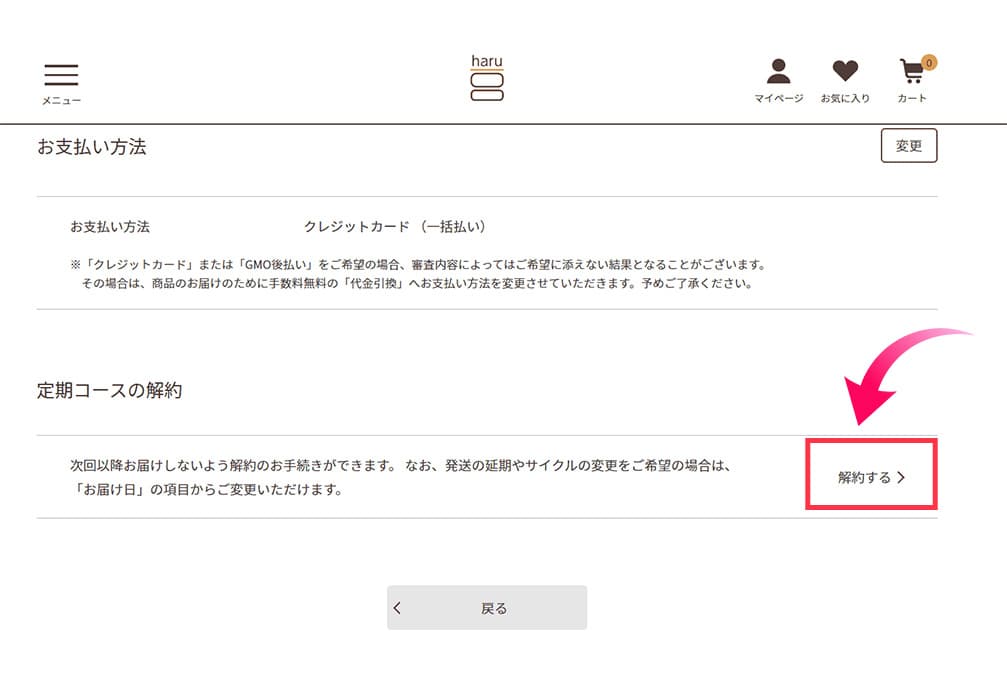 定期コースの解約の画面