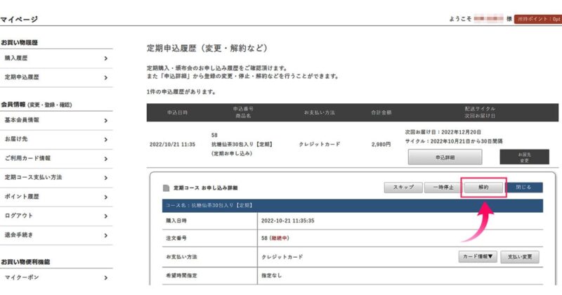 マイページ解約の画面