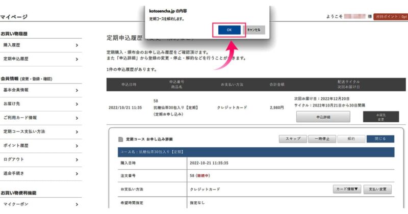 マイページ解約の画面