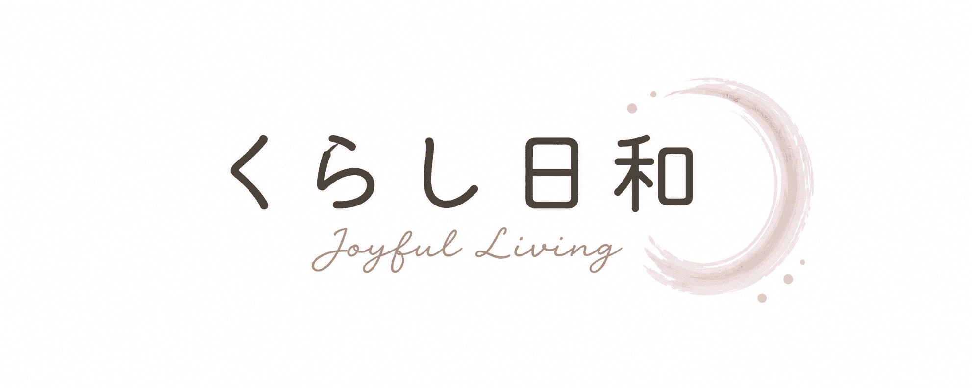 くらし日和